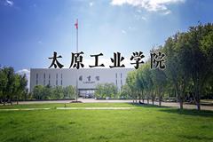 2024年太原工业学院在四川计划招生人数（附学费及专业录取分)