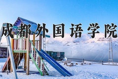 2024年成都外国语学院在四川计划招生人数（附学费及专业录取分)