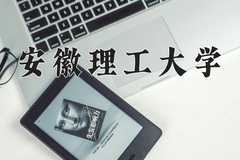2024年安徽理工大学在河南计划招生人数（附学费及专业录取分)