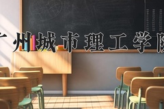 2024年广州城市理工学院在四川计划招生人数（附学费及专业录取分)