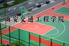 2024年西安交通工程学院在河南计划招生人数（附学费及专业录取分)