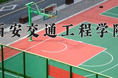 2024年西安交通工程学院在河南计划招生人数（附学费及专业录取分)