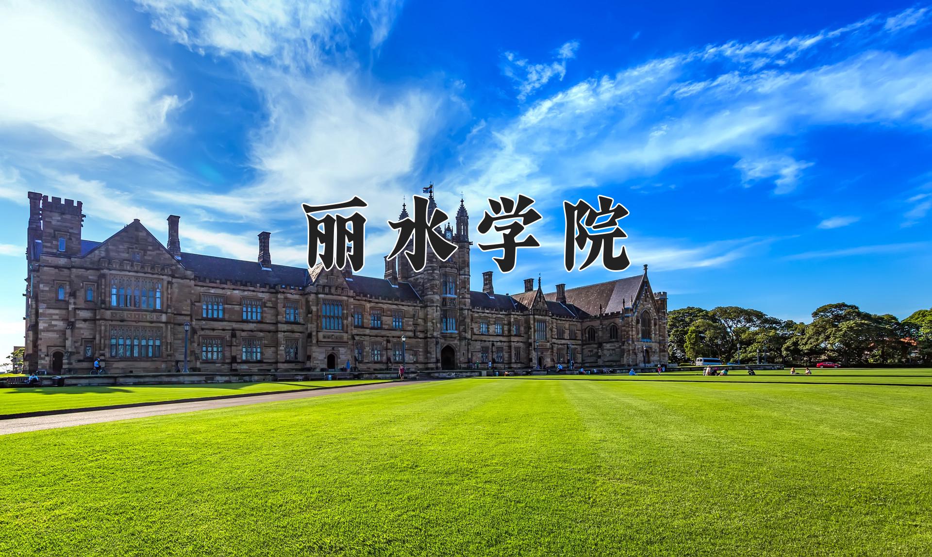 丽水学院