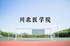 2024年川北医学院在河南计划招生人数（附学费及专业录取分)