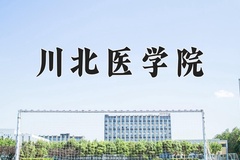 2024年川北医学院在河南计划招生人数（附学费及专业录取分)