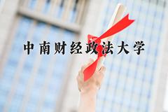 2024年中南财经政法大学在河南计划招生人数（附学费及专业录取分)