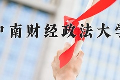 2024年中南财经政法大学在河南计划招生人数（附学费及专业录取分)
