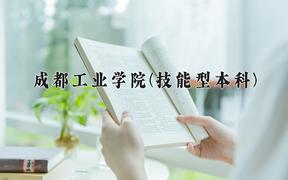 2024年成都工业学院(技能型本科)在四川计划招生人数（附学费及专业录取分)