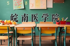 2024年皖南医学院在河南计划招生人数（附学费及专业录取分)