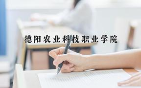 2024年德阳农业科技职业学院在四川计划招生人数（附学费及专业录取分)