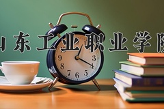 2024年山东工业职业学院在河南计划招生人数（附学费及专业录取分)
