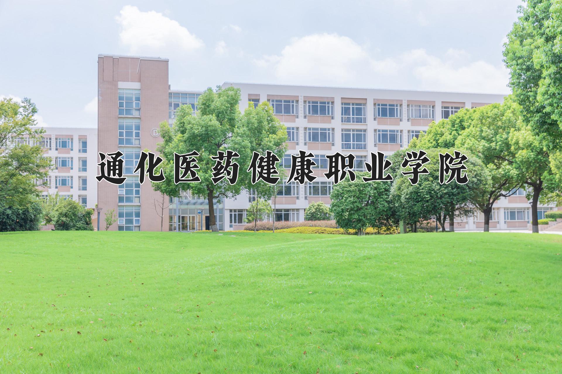 通化医药健康职业学院