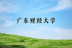 2024年广东财经大学在四川计划招生人数（附学费及专业录取分)