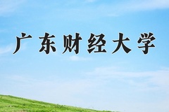 2024年广东财经大学在四川计划招生人数（附学费及专业录取分)