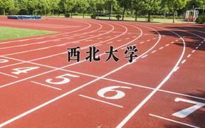 2024年西北大学在河南计划招生人数（附学费及专业录取分)