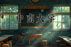 2024年中南大学在四川计划招生人数（附学费及专业录取分)