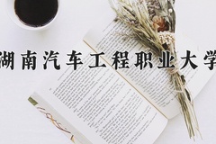 2024年湖南汽车工程职业大学在四川计划招生人数（附学费及专业录取分)