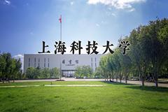 2024年上海科技大学在四川计划招生人数（附学费及专业录取分)