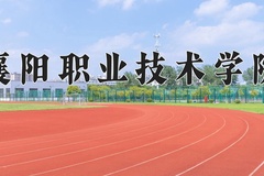 2024年襄阳职业技术学院在河南计划招生人数（附学费及专业录取分)