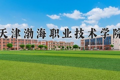 2024年天津渤海职业技术学院在河南计划招生人数（附学费及专业录取分)