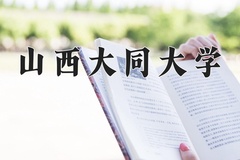 2024年山西大同大学在河南计划招生人数（附学费及专业录取分)