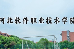 2024年河北软件职业技术学院在河南计划招生人数（附学费及专业录取分)