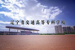 2024年辽宁省交通高等专科学校在四川计划招生人数（附学费及专业录取分)