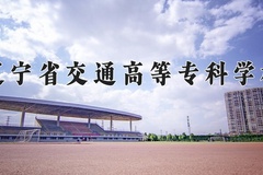 2024年辽宁省交通高等专科学校在四川计划招生人数（附学费及专业录取分)