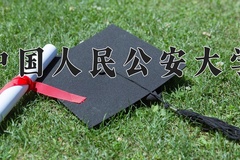 2024年中国人民公安大学在四川计划招生人数（附学费及专业录取分)