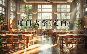 2024年厦门大学(定向)在四川计划招生人数（附学费及专业录取分)