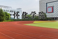 2024年怀化学院在四川计划招生人数（附学费及专业录取分)