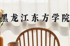 2024年黑龙江东方学院在河南计划招生人数（附学费及专业录取分)