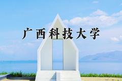 2024年广西科技大学在河南计划招生人数（附学费及专业录取分)