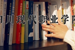 2024年四川现代职业学院在四川计划招生人数（附学费及专业录取分)