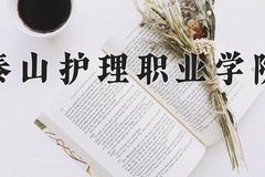 2024年泰山护理职业学院在河南计划招生人数（附学费及专业录取分)