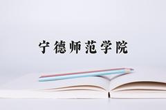 2024年宁德师范学院在河南计划招生人数（附学费及专业录取分)