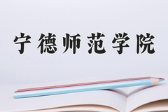 2024年宁德师范学院在河南计划招生人数（附学费及专业录取分)