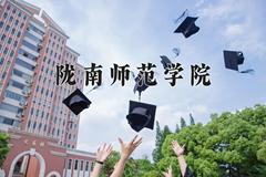 2024年陇南师范学院在四川计划招生人数（附学费及专业录取分)