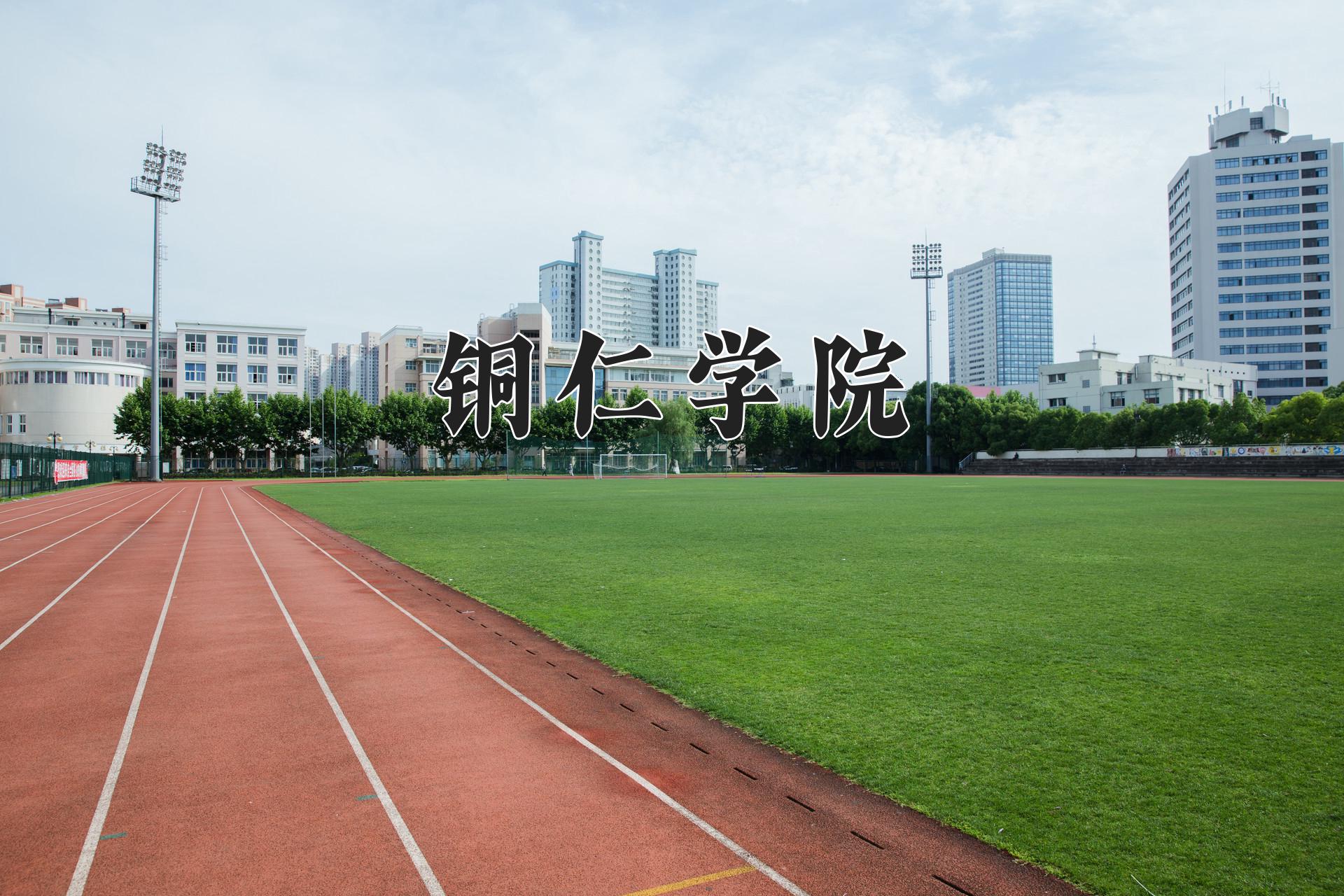 铜仁学院