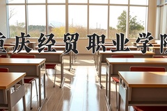 2024年重庆经贸职业学院在四川计划招生人数（附学费及专业录取分)