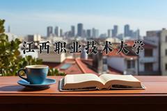 2024年江西职业技术大学在四川计划招生人数（附学费及专业录取分)