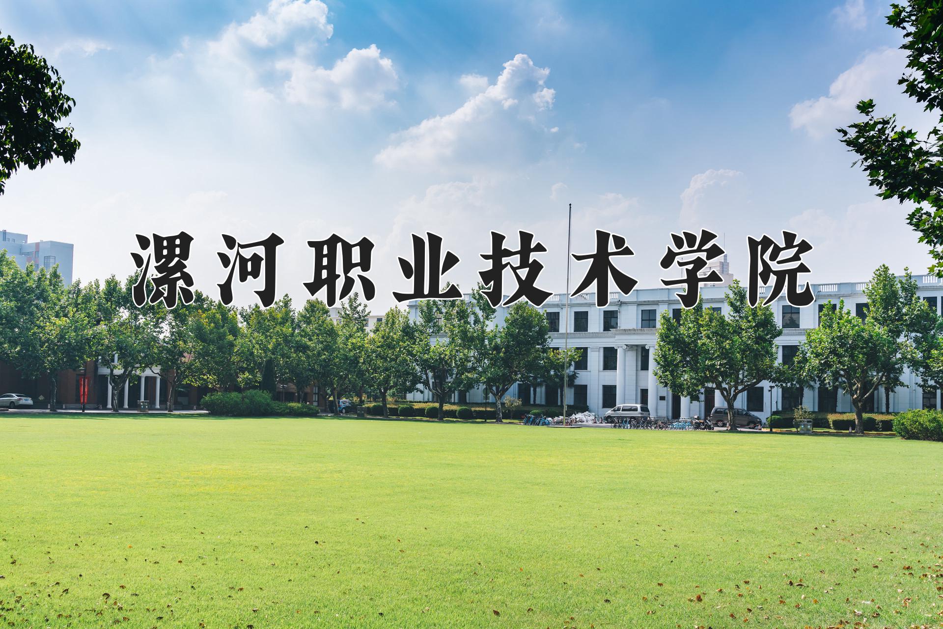 漯河职业技术学院