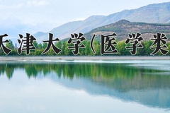 2024年天津大学(医学类)在四川计划招生人数（附学费及专业录取分)