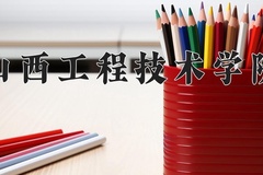 2024年山西工程技术学院在四川计划招生人数（附学费及专业录取分)
