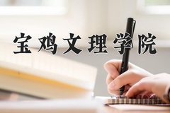 2024年宝鸡文理学院在河南计划招生人数（附学费及专业录取分)