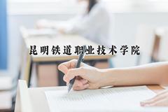 2024年昆明铁道职业技术学院在四川计划招生人数（附学费及专业录取分)