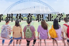 2024年郑州体育职业学院在河南计划招生人数（附学费及专业录取分)