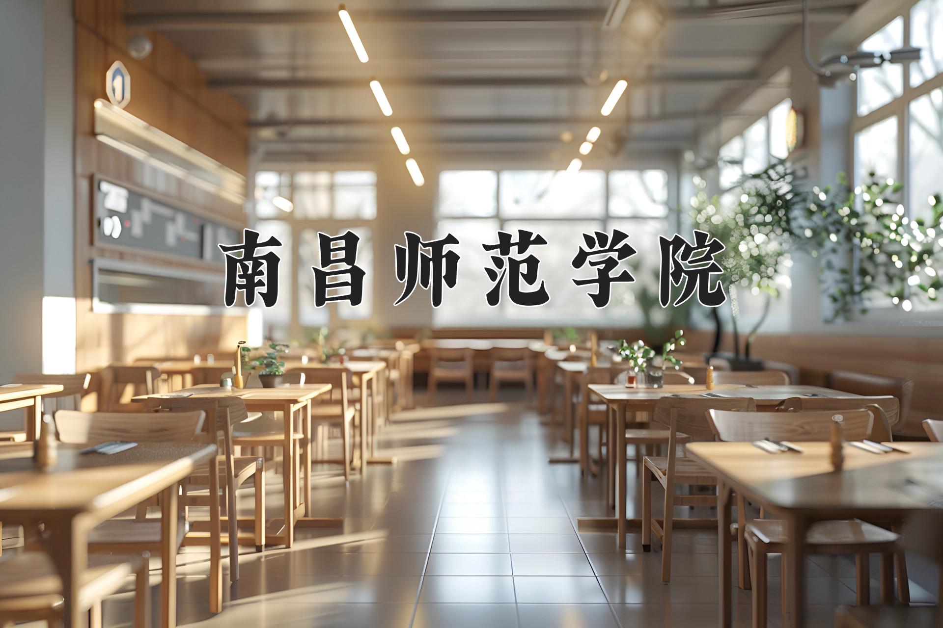 南昌师范学院