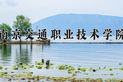 2024年南京交通职业技术学院在河南计划招生人数（附学费及专业录取分)