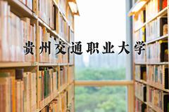 2024年贵州交通职业大学在四川计划招生人数（附学费及专业录取分)